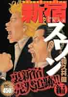新宿スワン連載350回記念 新宿スワン 裏新宿売人追跡!!編 (プラチナコミックス) | 和久井